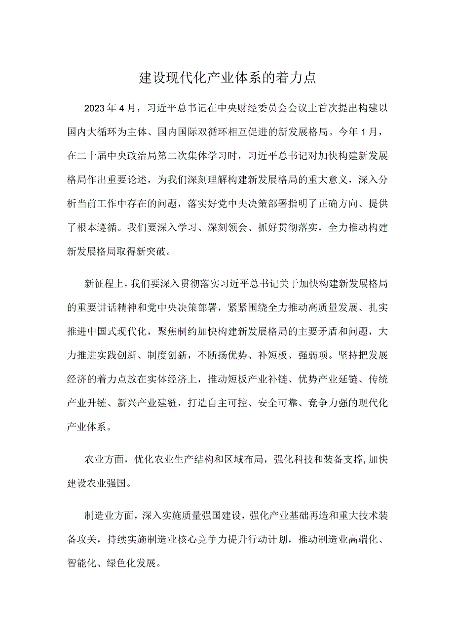 建设现代化产业体系的着力点.docx_第1页