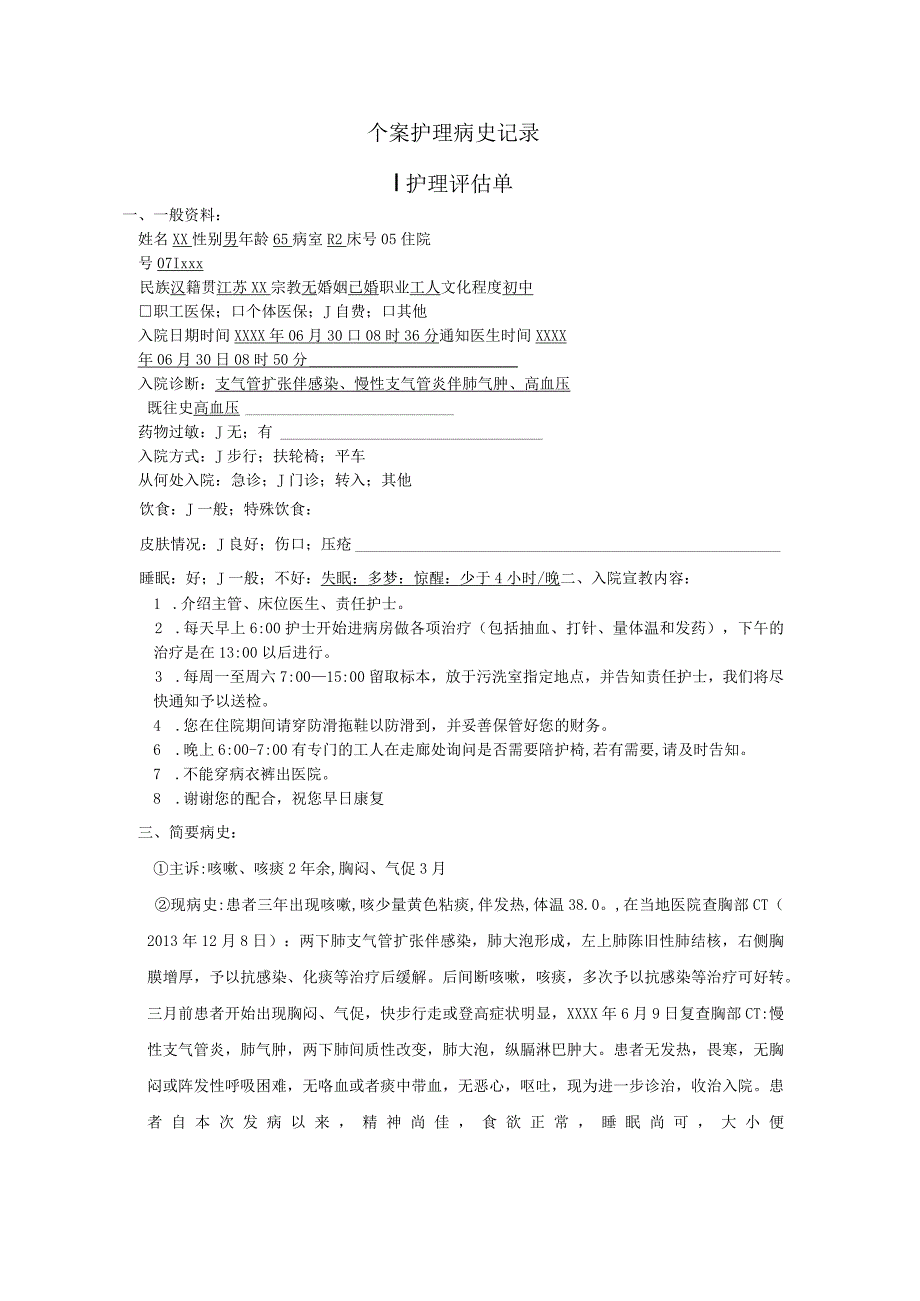 支气管扩张伴感染合并慢性支气管炎伴肺气肿护理个案记录.docx_第1页