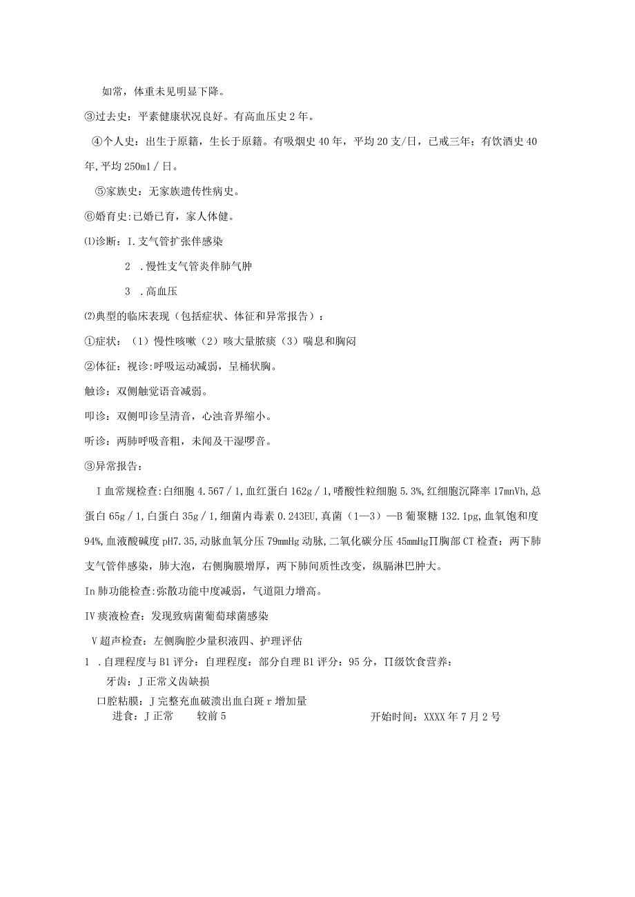 支气管扩张伴感染合并慢性支气管炎伴肺气肿护理个案记录.docx_第2页