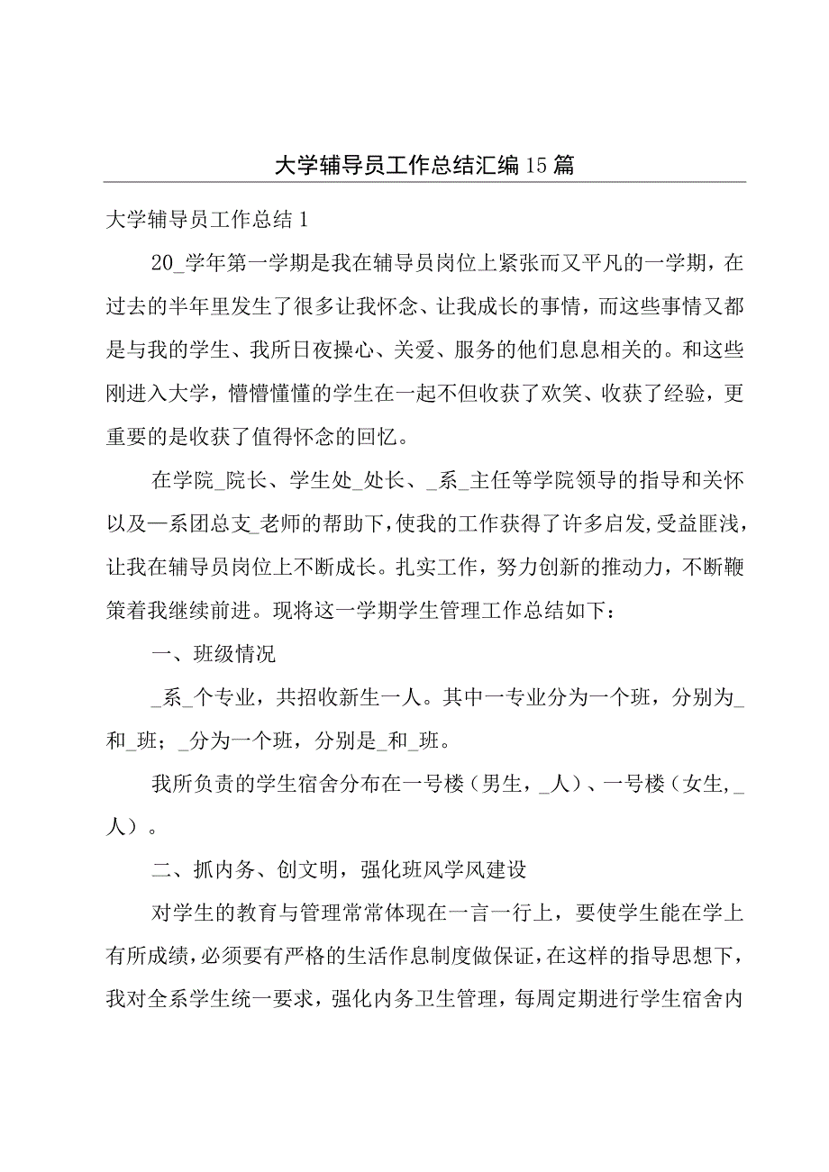 大学辅导员工作总结汇编15篇.docx_第1页