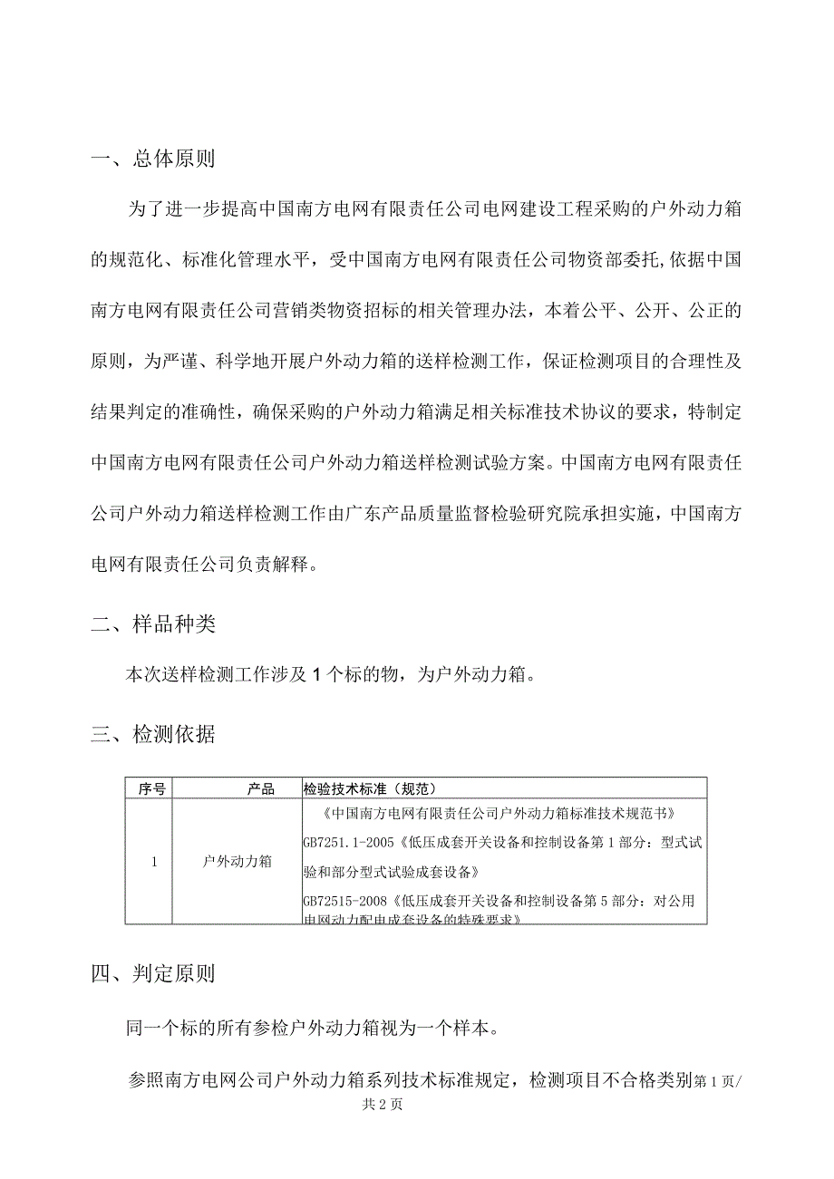 户外动力箱送样检测试验方案.docx_第3页