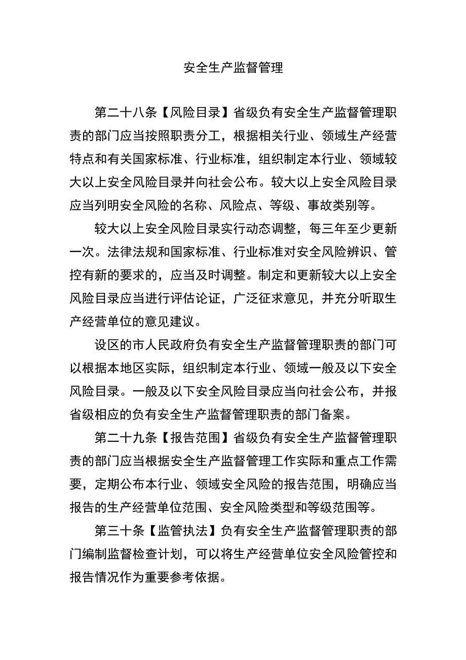 安全生产风险责任监督管理.docx_第1页