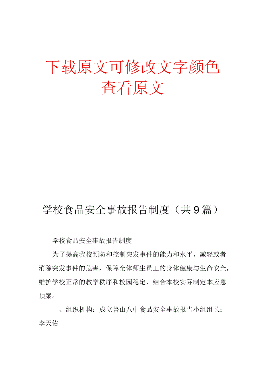 学校食品安全事故报告制度共9篇.docx_第1页