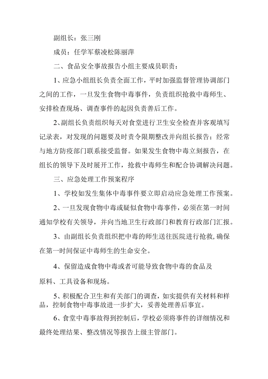 学校食品安全事故报告制度共9篇.docx_第2页