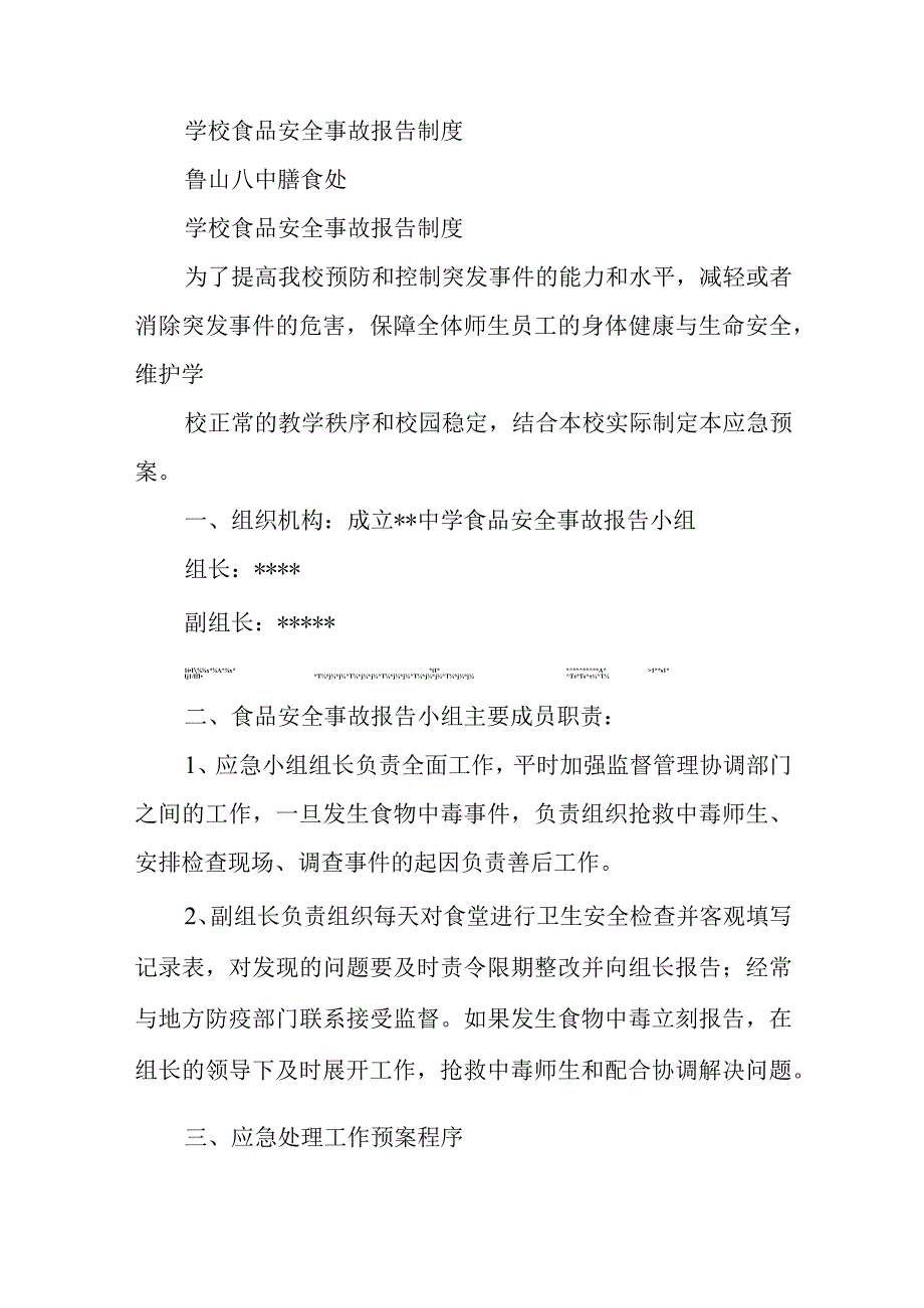 学校食品安全事故报告制度共9篇.docx_第3页