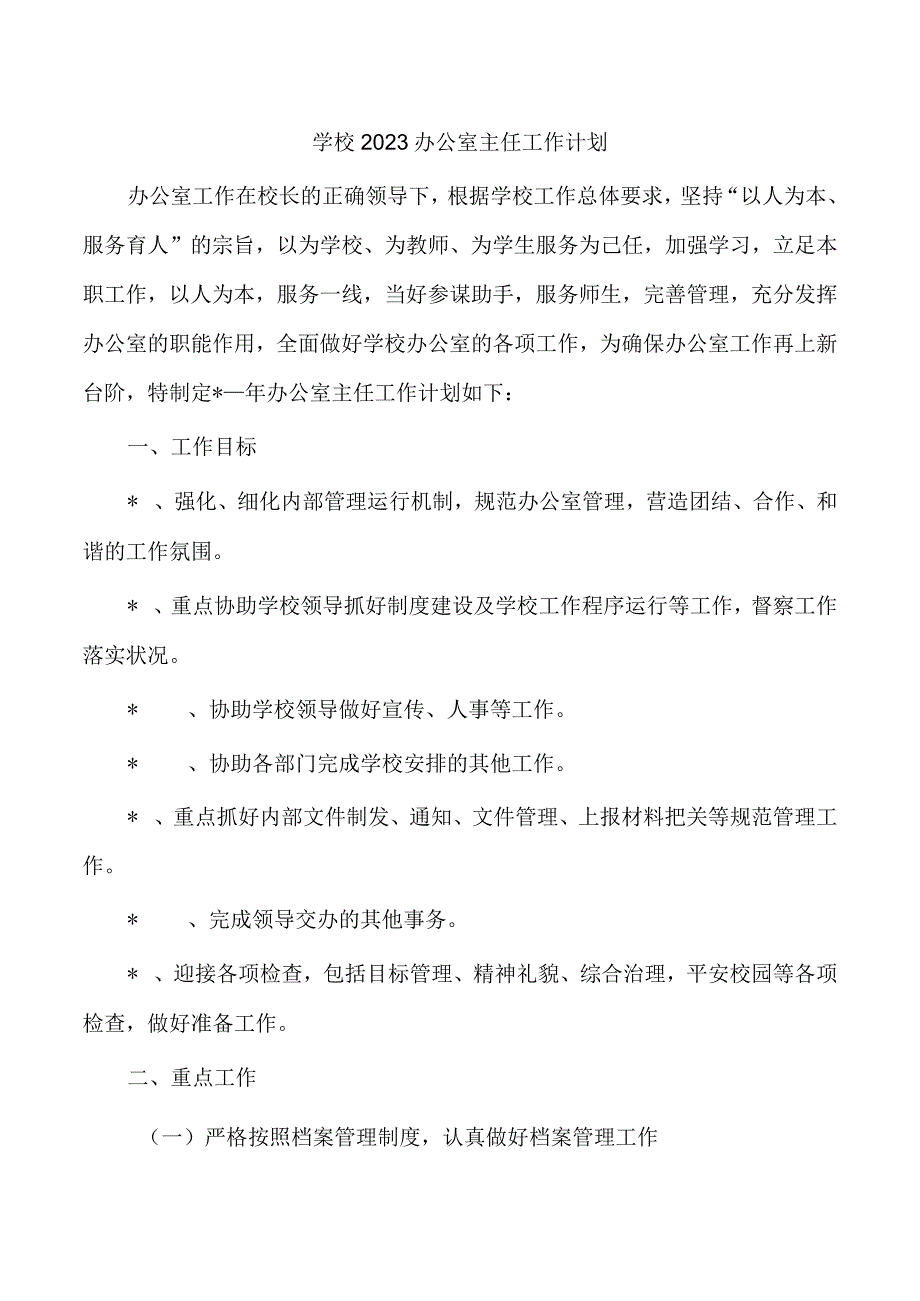 学校2023办公室主任工作计划.docx_第1页