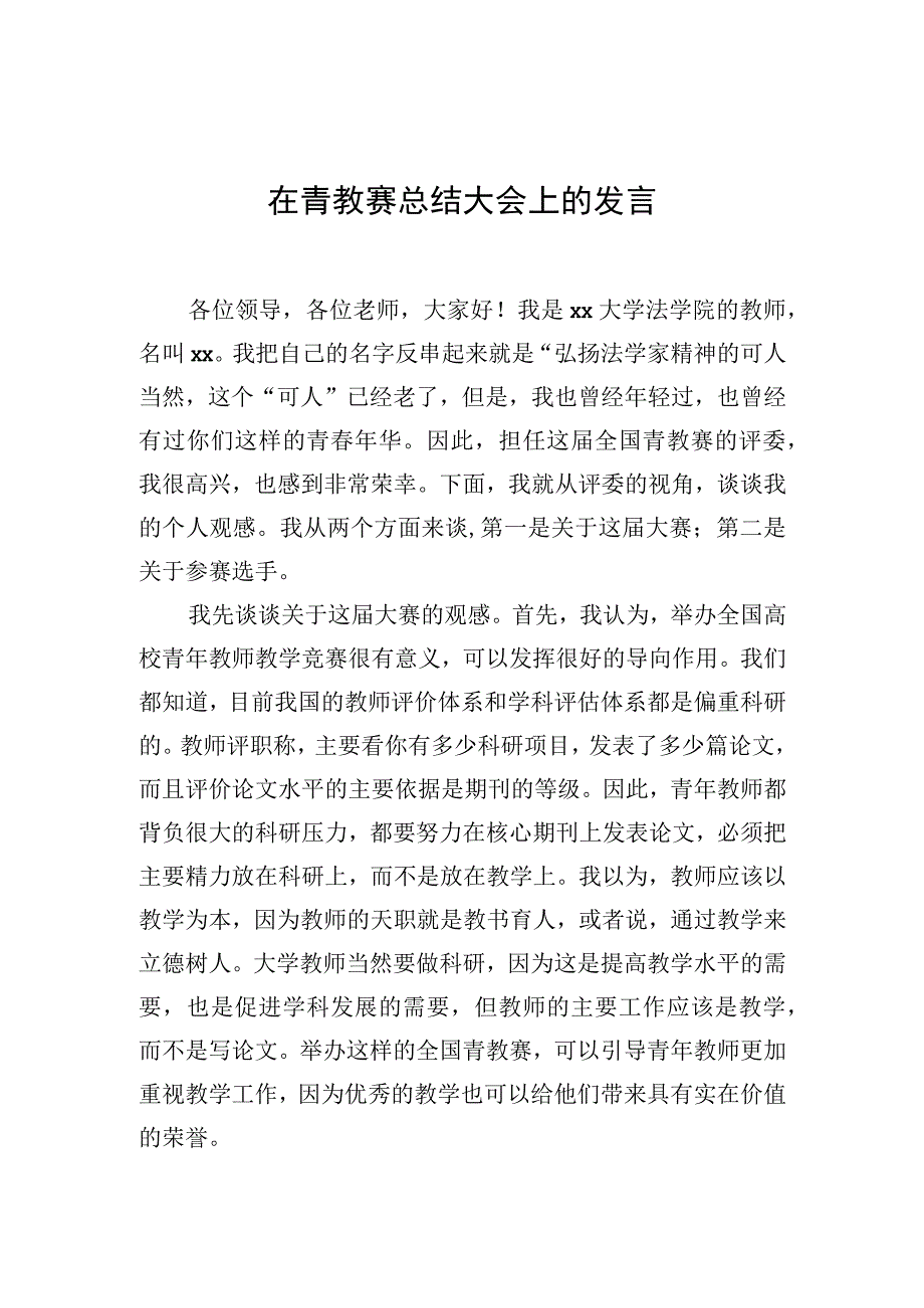 在青教赛总结大会上的发言.docx_第1页