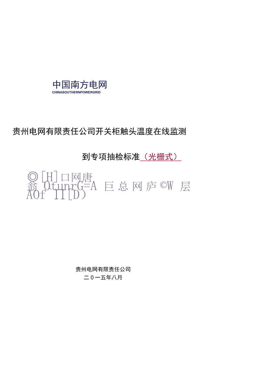 开关柜触头温度在线监测的专项抽检标准光栅式.docx_第1页