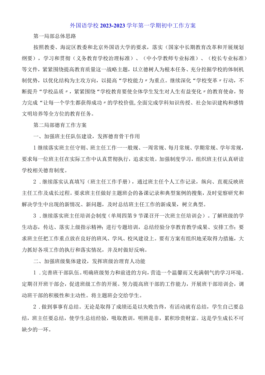 外国语学校2023学年第一学期初中工作计划.docx_第1页