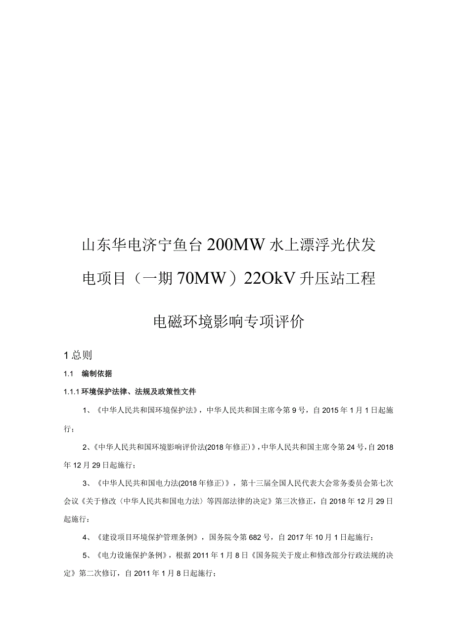 山东华电济宁鱼台200MW水上漂浮光伏发电项目一期70MW220kV升压站工程电磁影响专项评价.docx_第1页