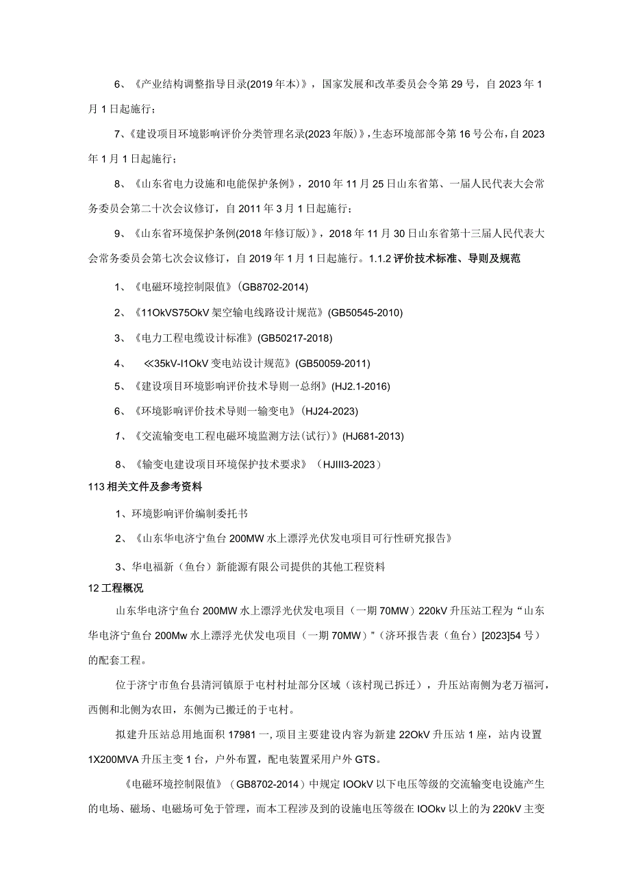 山东华电济宁鱼台200MW水上漂浮光伏发电项目一期70MW220kV升压站工程电磁影响专项评价.docx_第2页