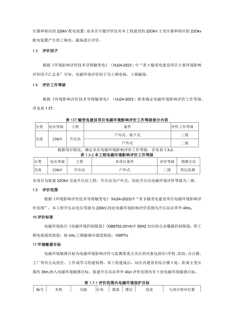 山东华电济宁鱼台200MW水上漂浮光伏发电项目一期70MW220kV升压站工程电磁影响专项评价.docx_第3页