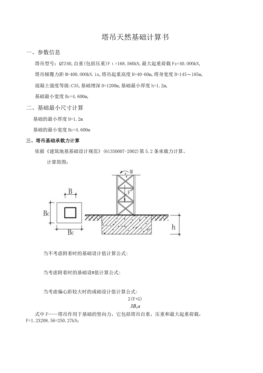 塔吊天然基础计算书.docx_第1页