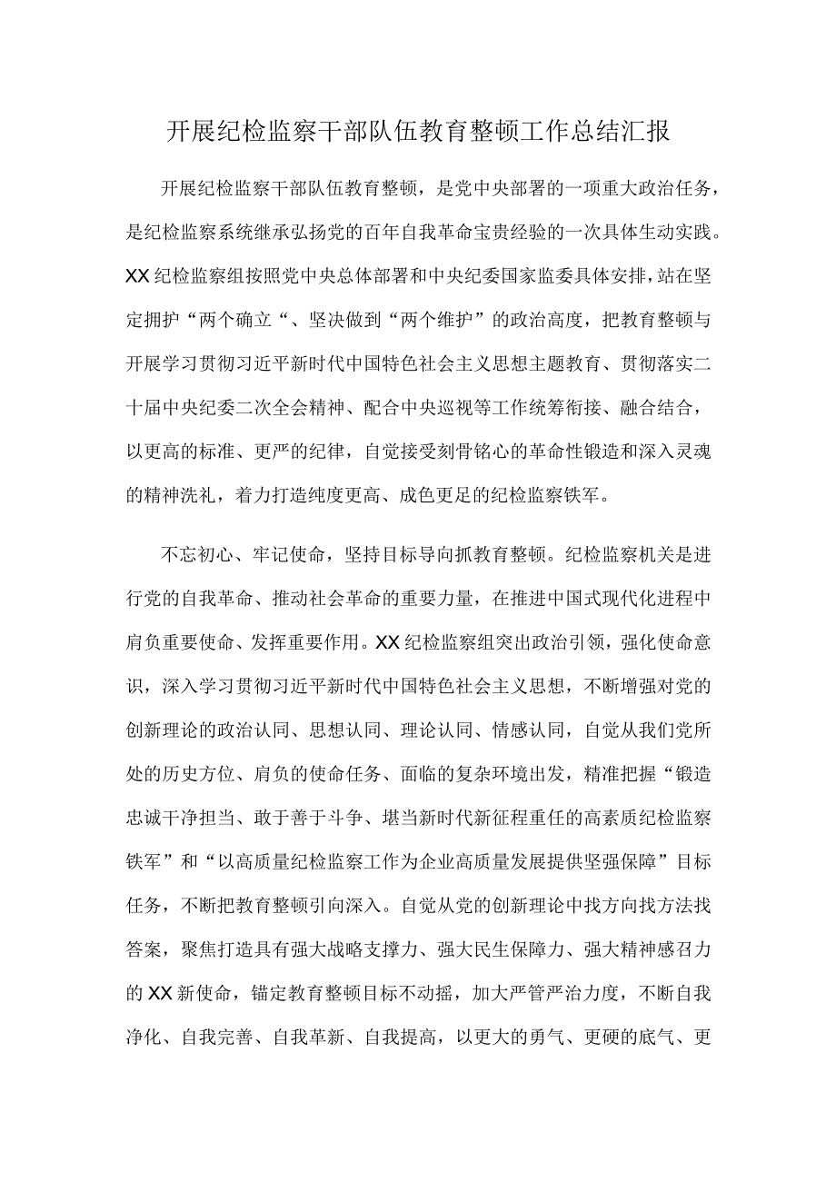 开展纪检监察干部队伍教育整顿工作总结汇报.docx_第1页