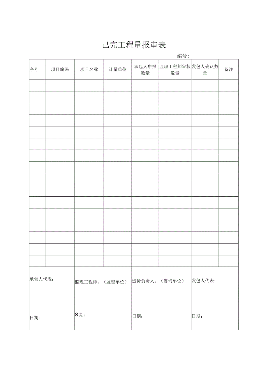 己完工程量报审表全过程咨询.docx_第1页