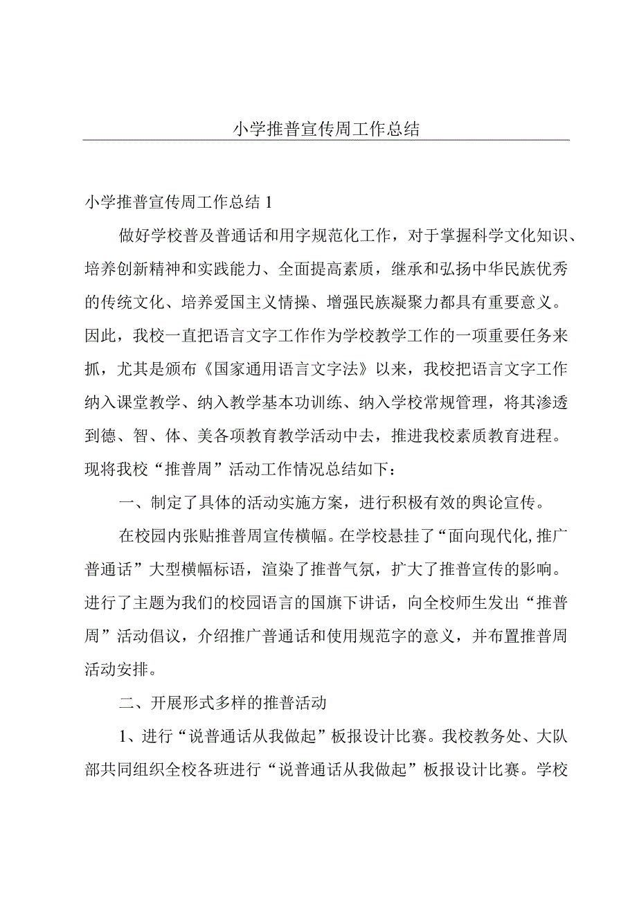 小学推普宣传周工作总结.docx_第1页