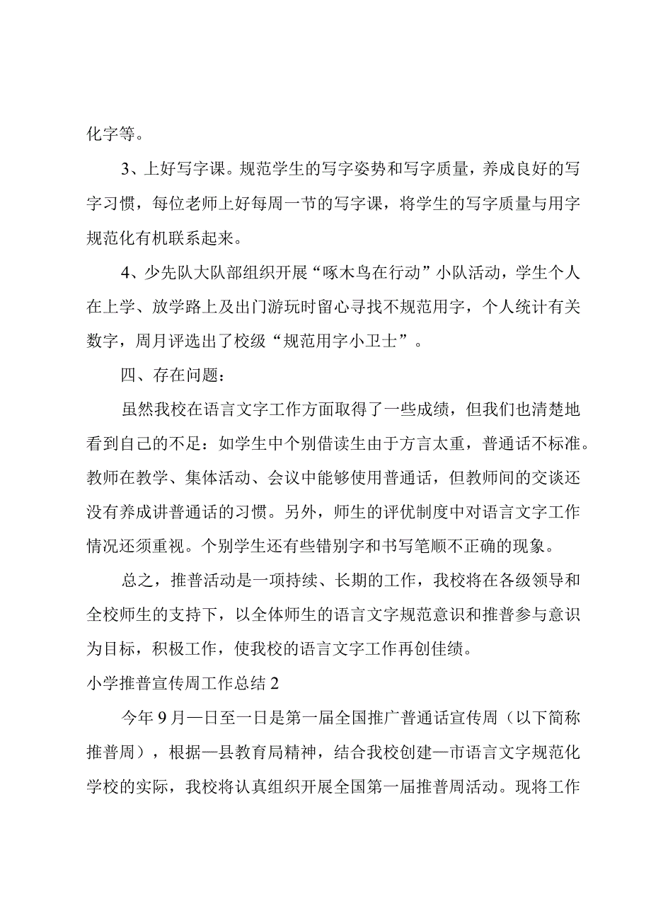 小学推普宣传周工作总结.docx_第3页