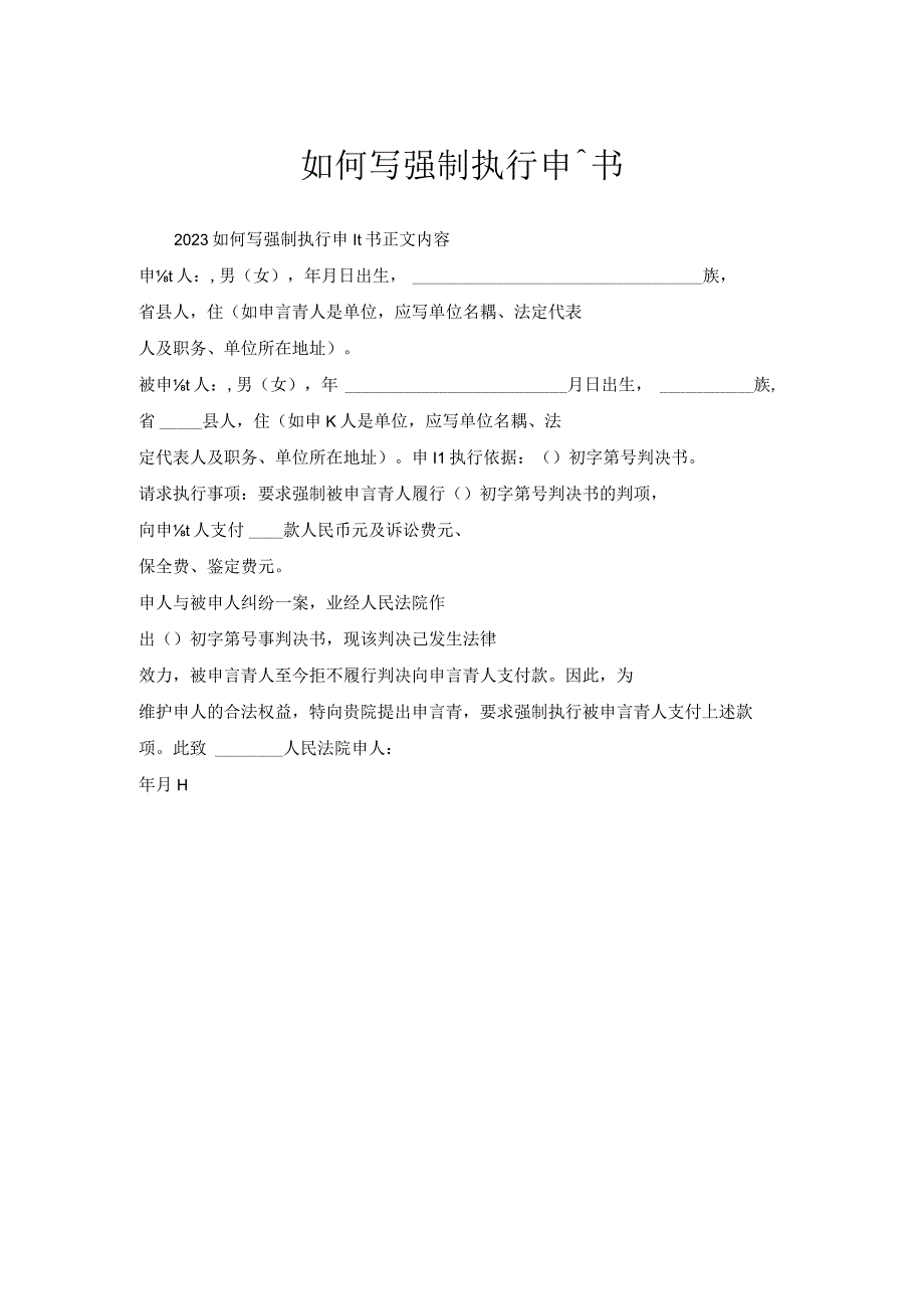如何写强制执行申请书.docx_第1页