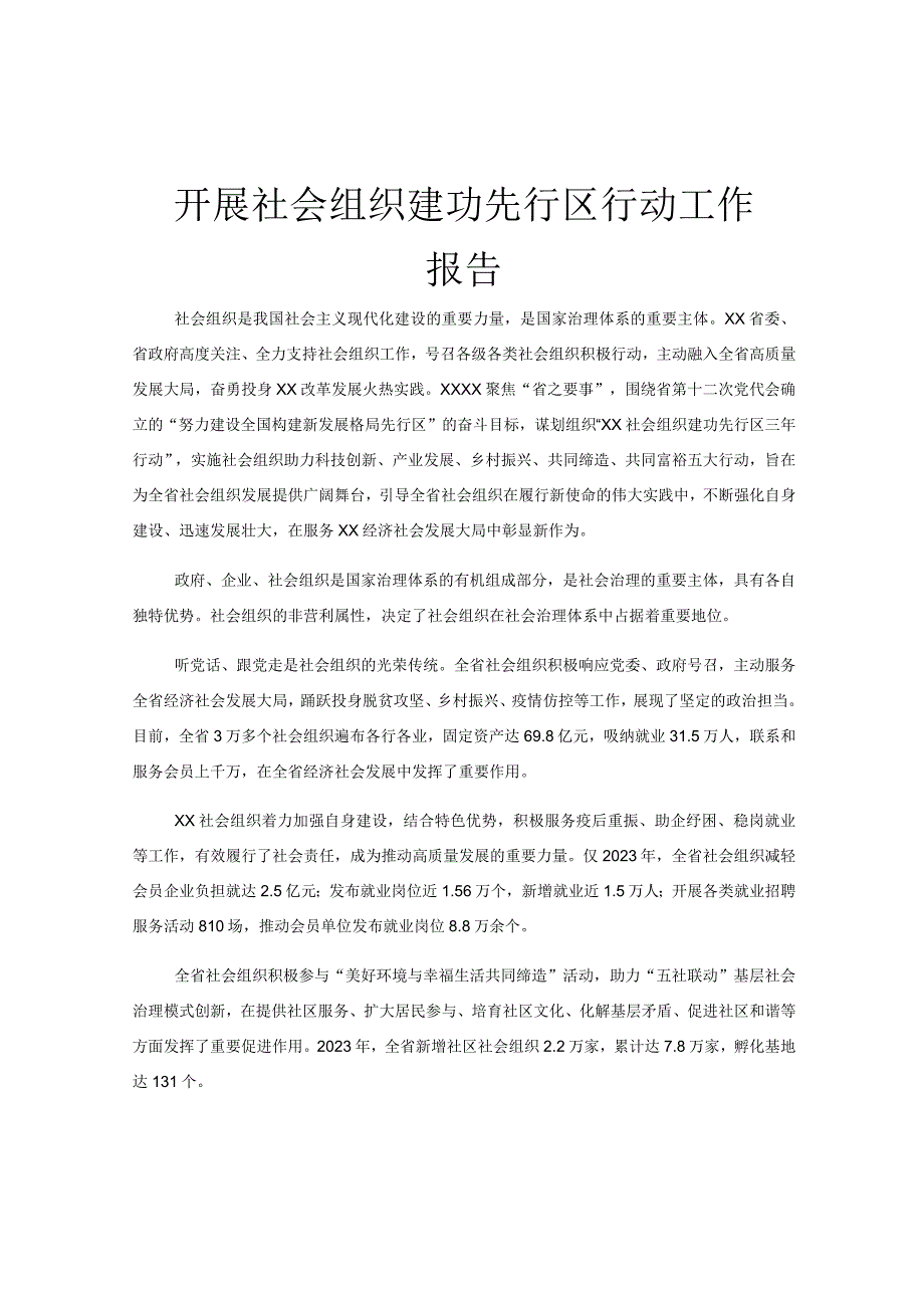 开展社会组织建功先行区行动工作报告.docx_第1页