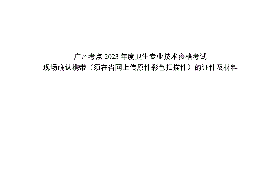 广州考点2023年度卫生专业技术资格考试.docx_第1页