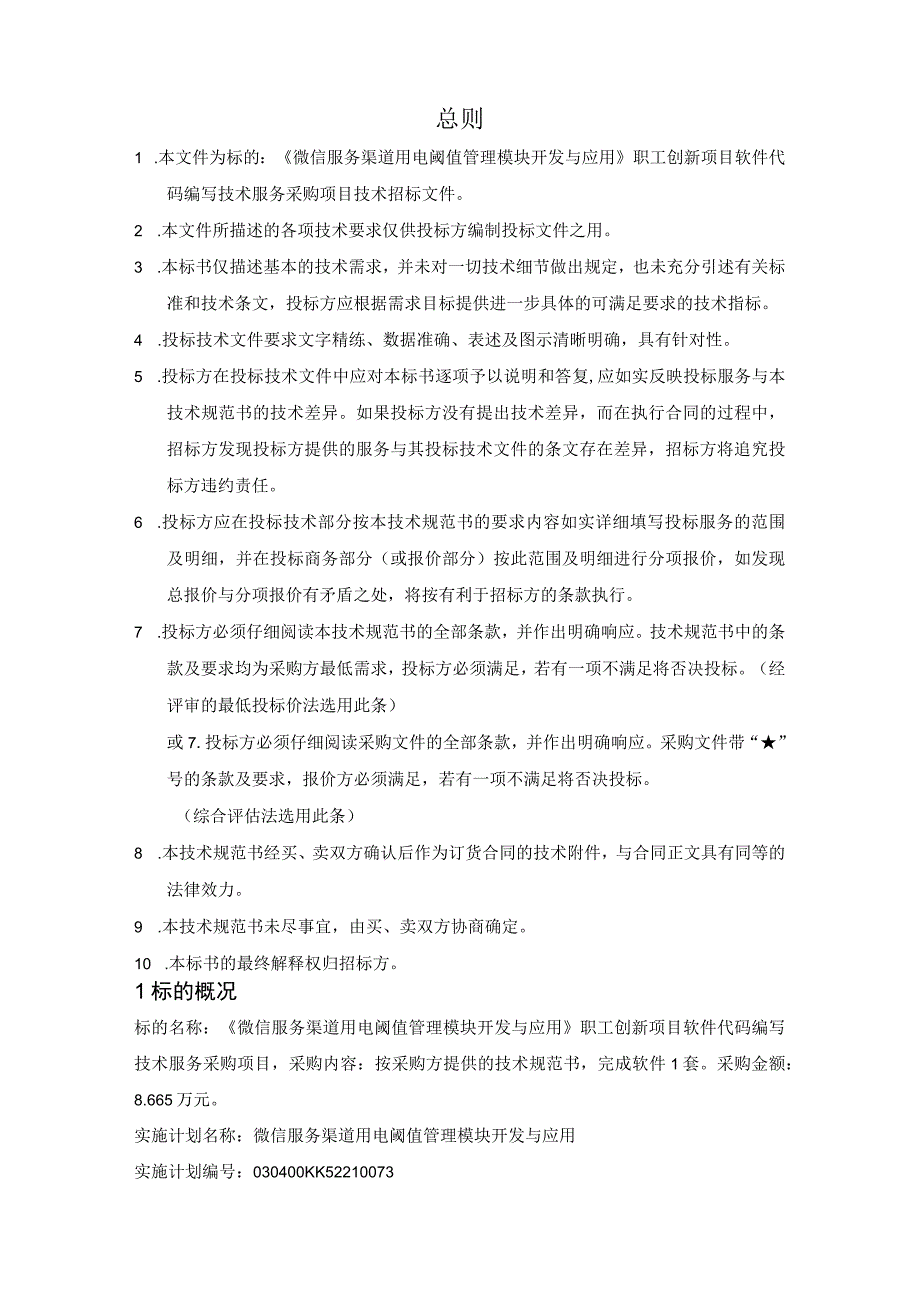 技术规范书标的13：《微信服务渠道用电阈值管理模块开发与应用》职工创新项目软件代码编写技术服务.docx_第3页