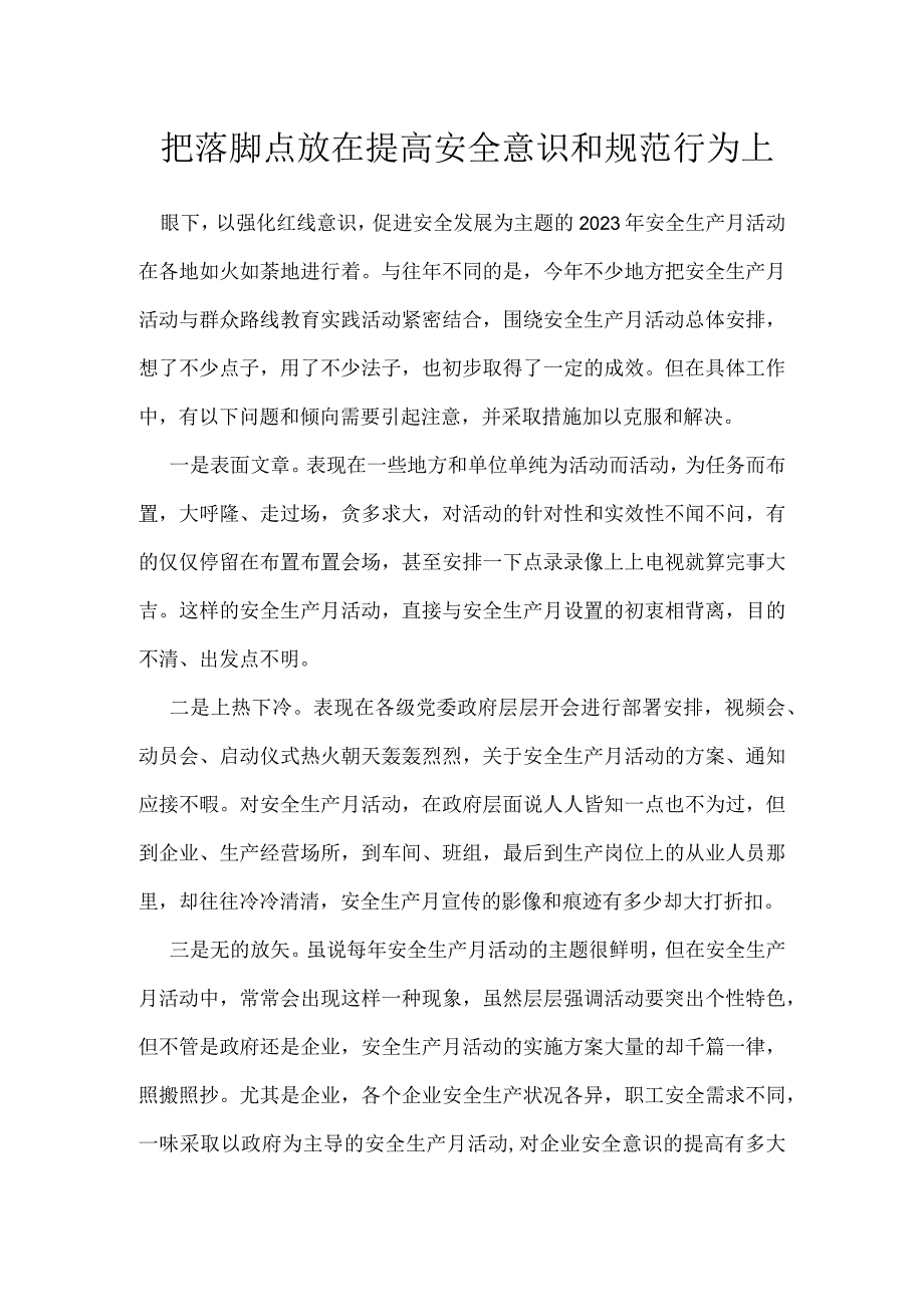 把落脚点放在提高安全意识和规范行为上模板范本.docx_第1页