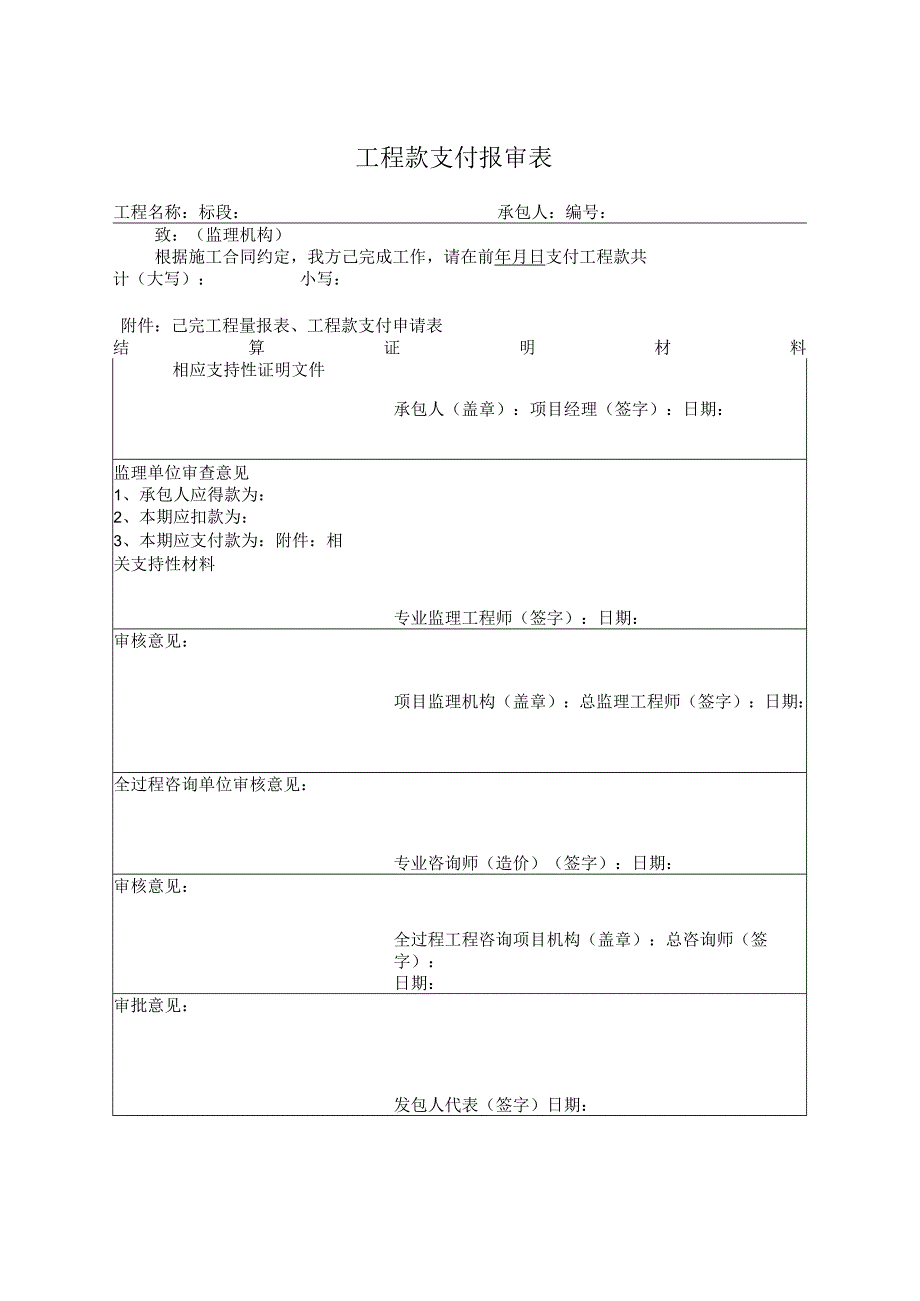 工程款支付报审表全过程咨询.docx_第1页