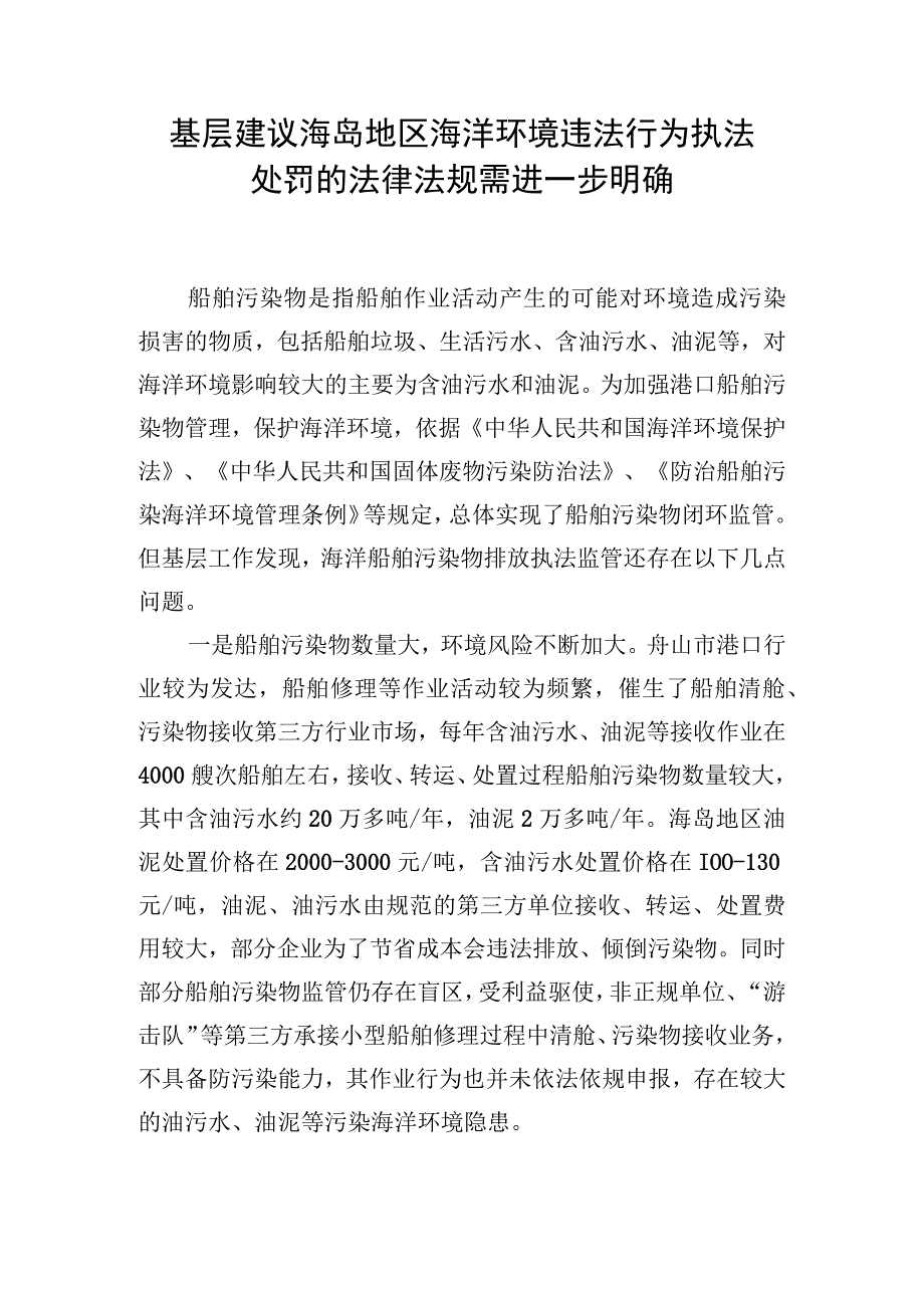 基层建议海岛地区海洋环境违法行为执法处罚的法律法规需进一步明确.docx_第1页