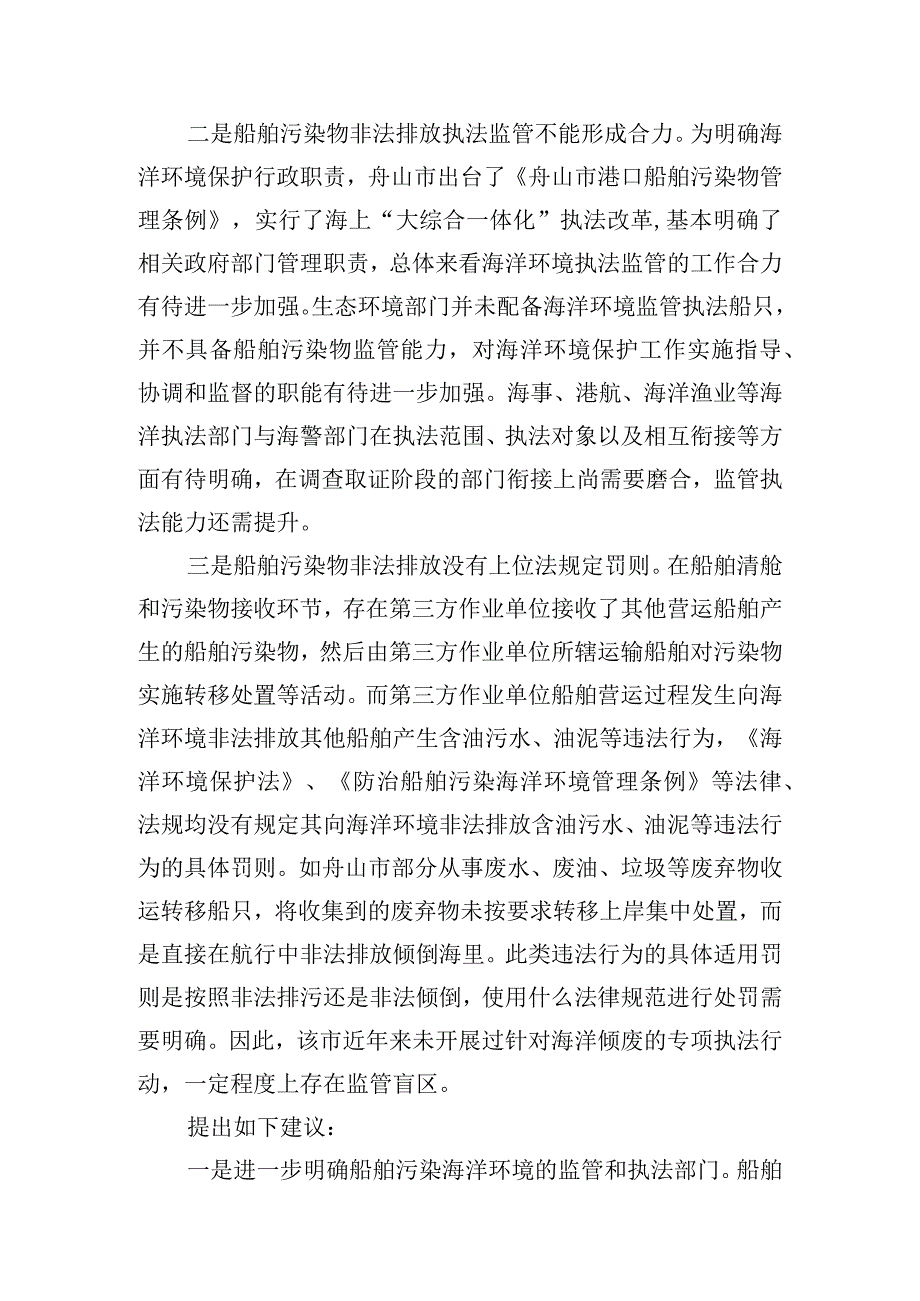 基层建议海岛地区海洋环境违法行为执法处罚的法律法规需进一步明确.docx_第2页