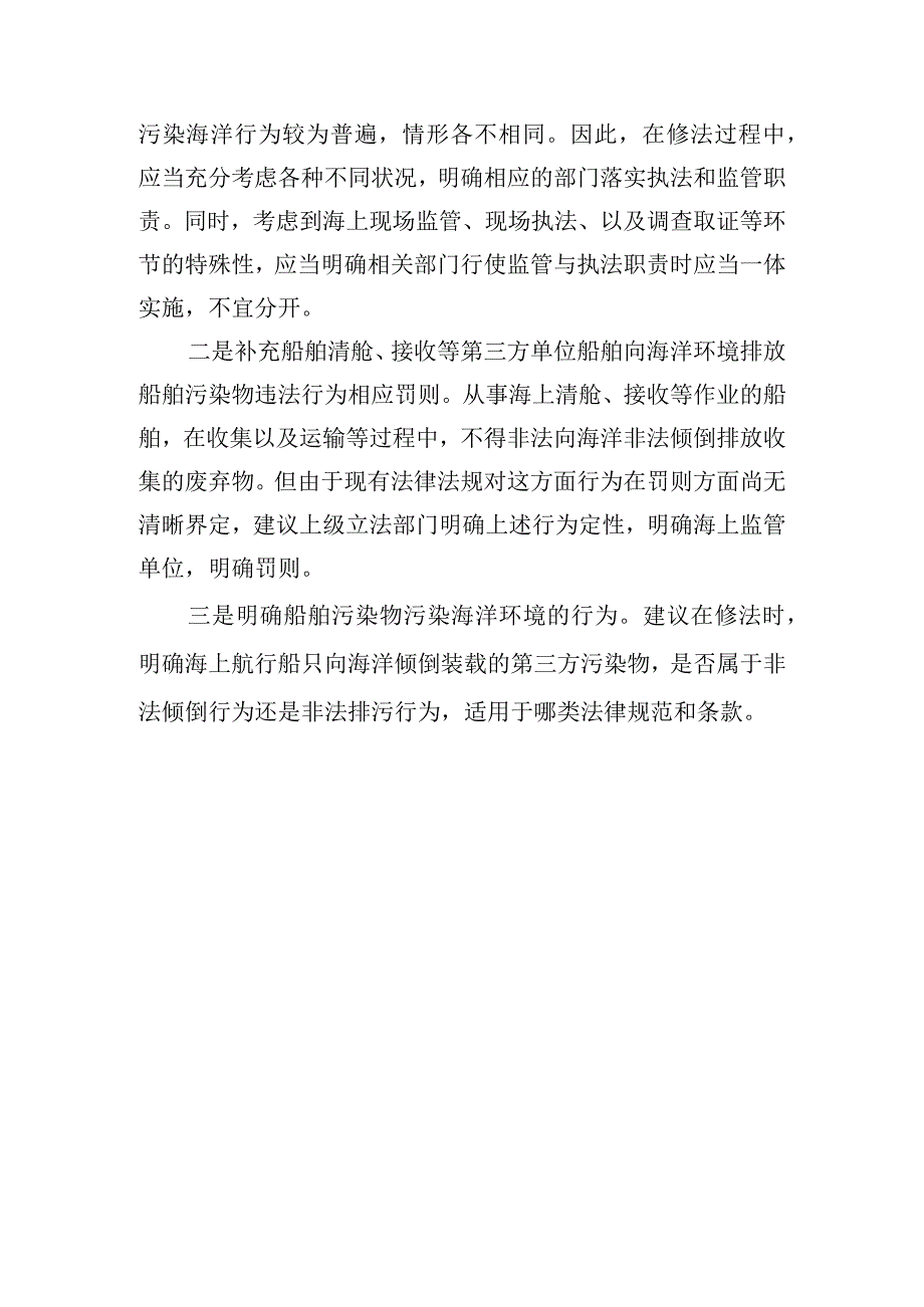 基层建议海岛地区海洋环境违法行为执法处罚的法律法规需进一步明确.docx_第3页