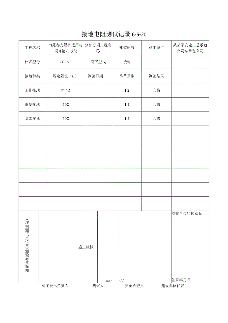 接地电阻测试记录2.docx_第1页