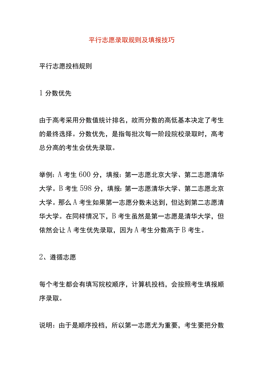 平行志愿录取规则及填报技巧.docx_第1页