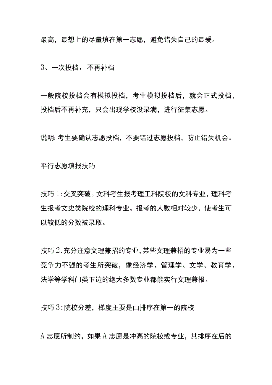 平行志愿录取规则及填报技巧.docx_第2页