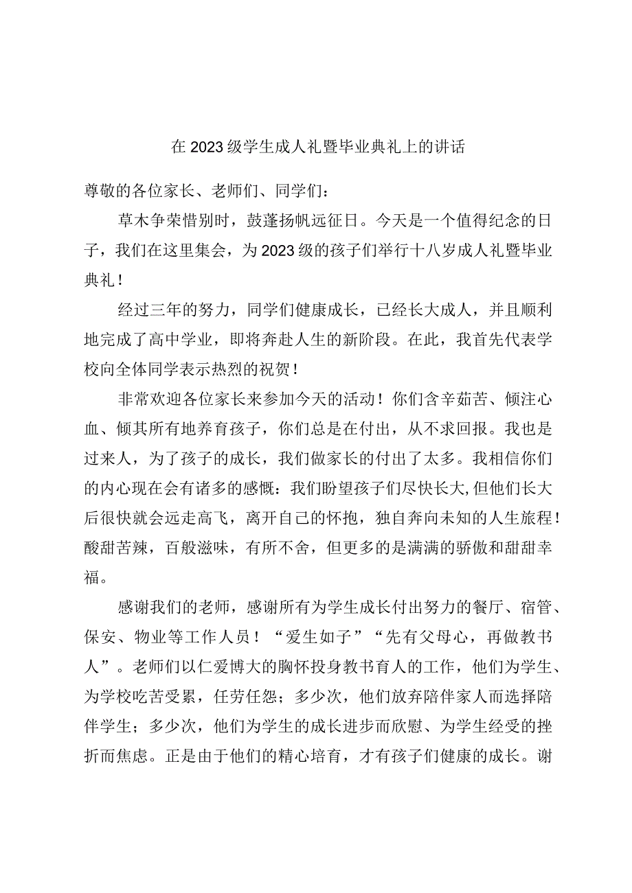 最新公文在2023级学生成人礼暨毕业典礼上的讲话.docx_第1页