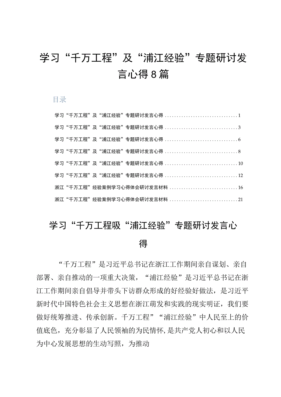 学习千万工程及浦江经验专题研讨发言心得8篇.docx_第1页