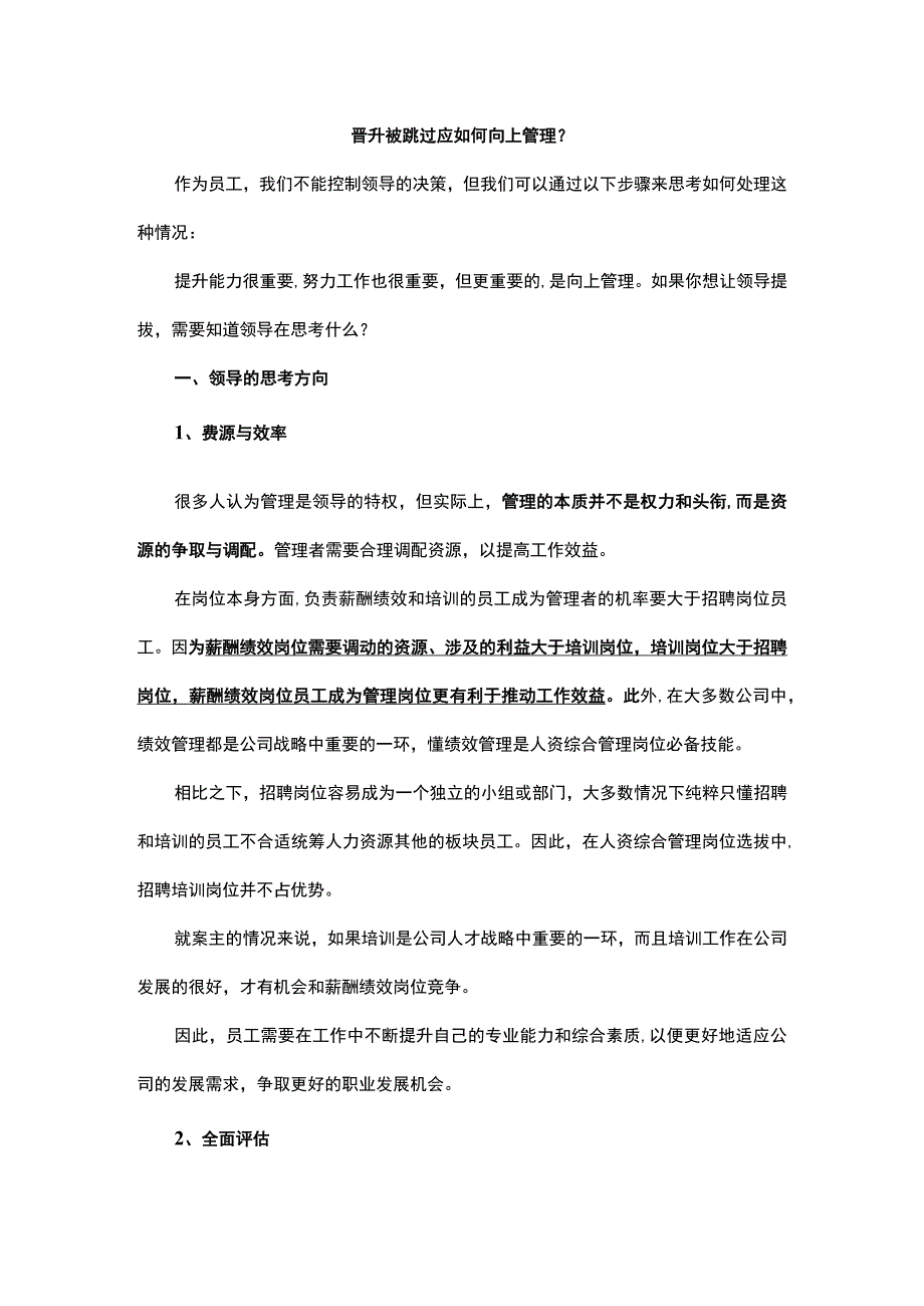 晋升被跳过应如何向上管理.docx_第1页