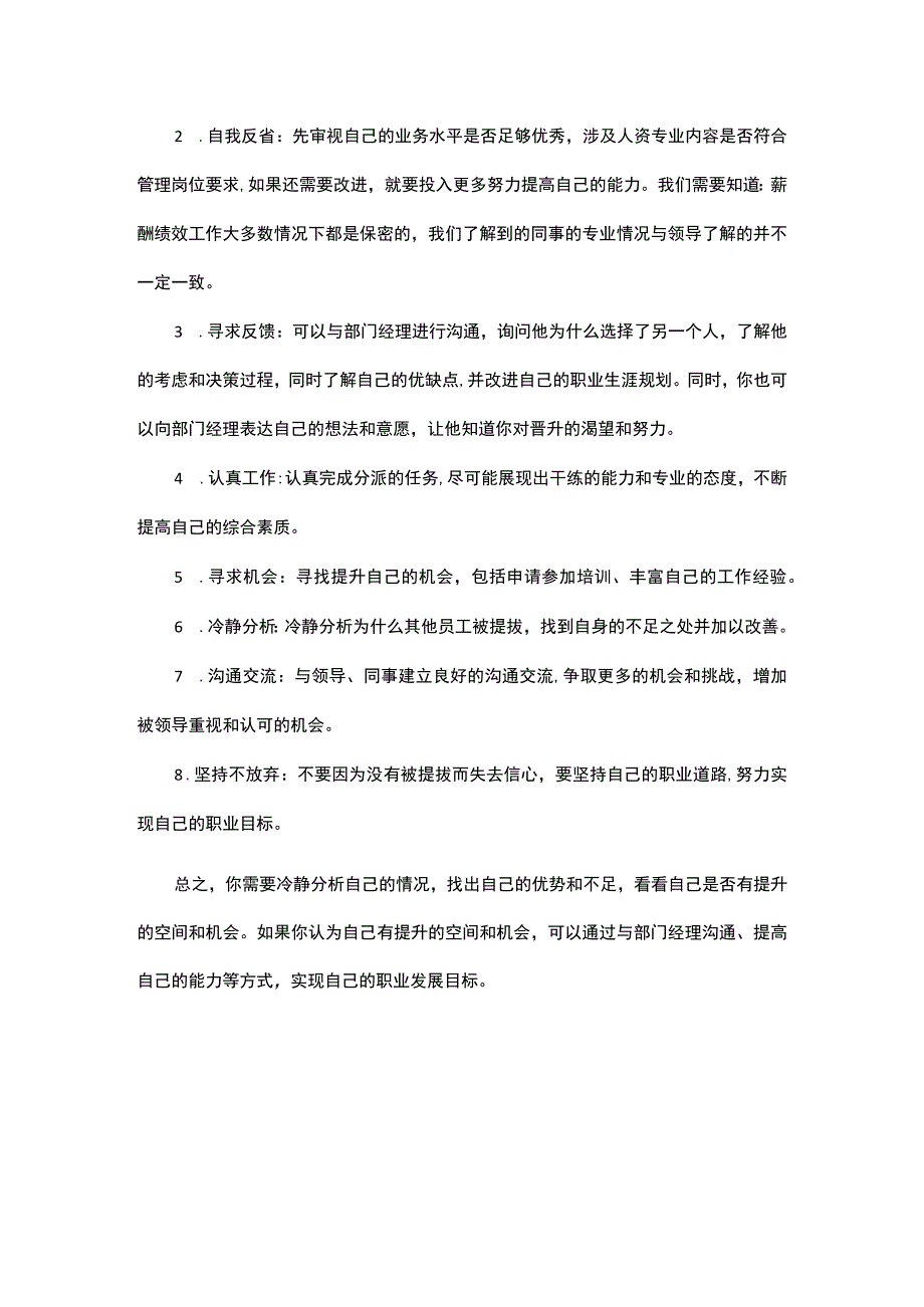 晋升被跳过应如何向上管理.docx_第3页