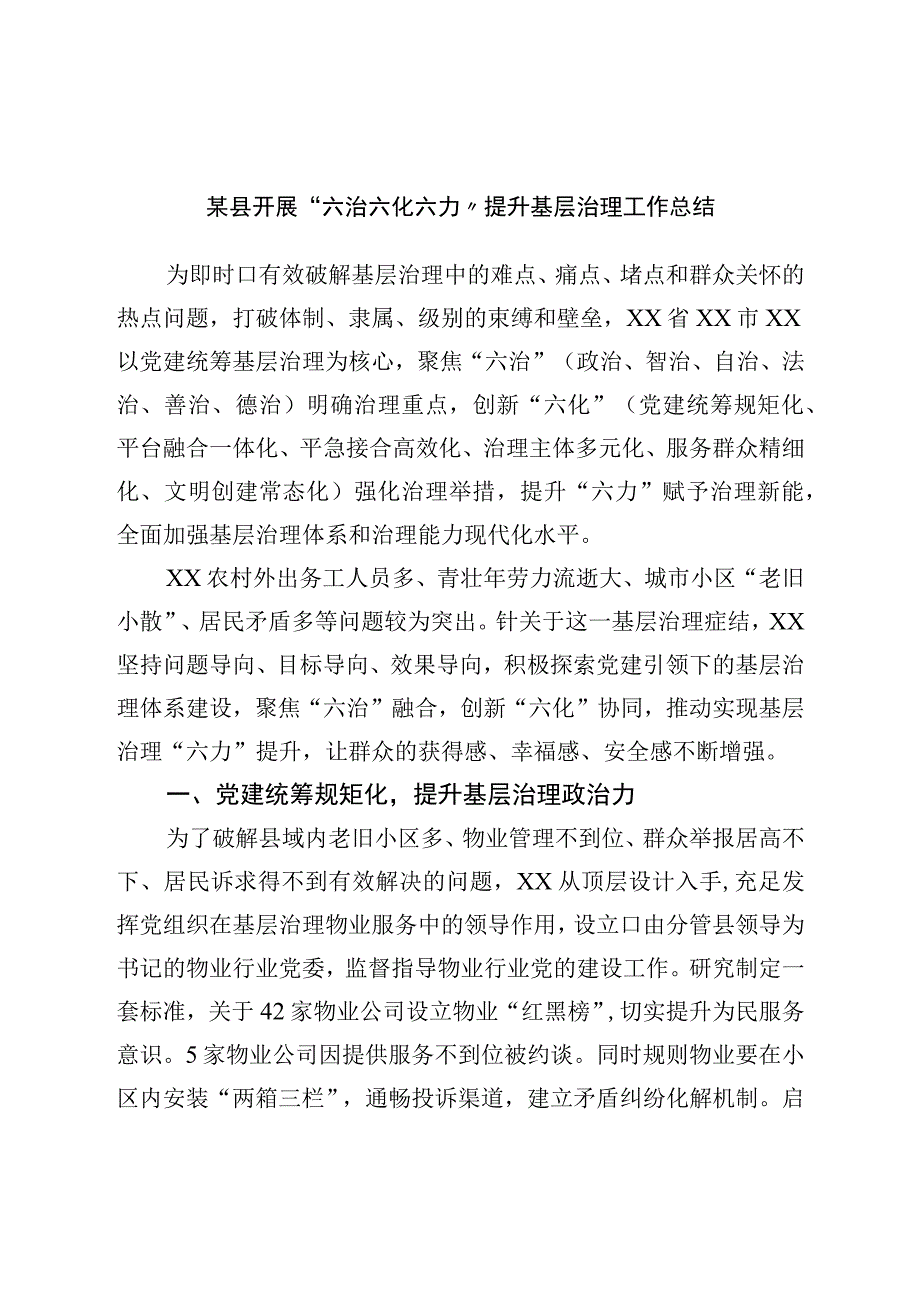 开展六治六化六力提升基层治理工作总结.docx_第1页