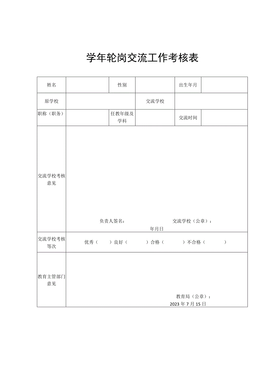 教师交流支教走教考核表.docx_第1页