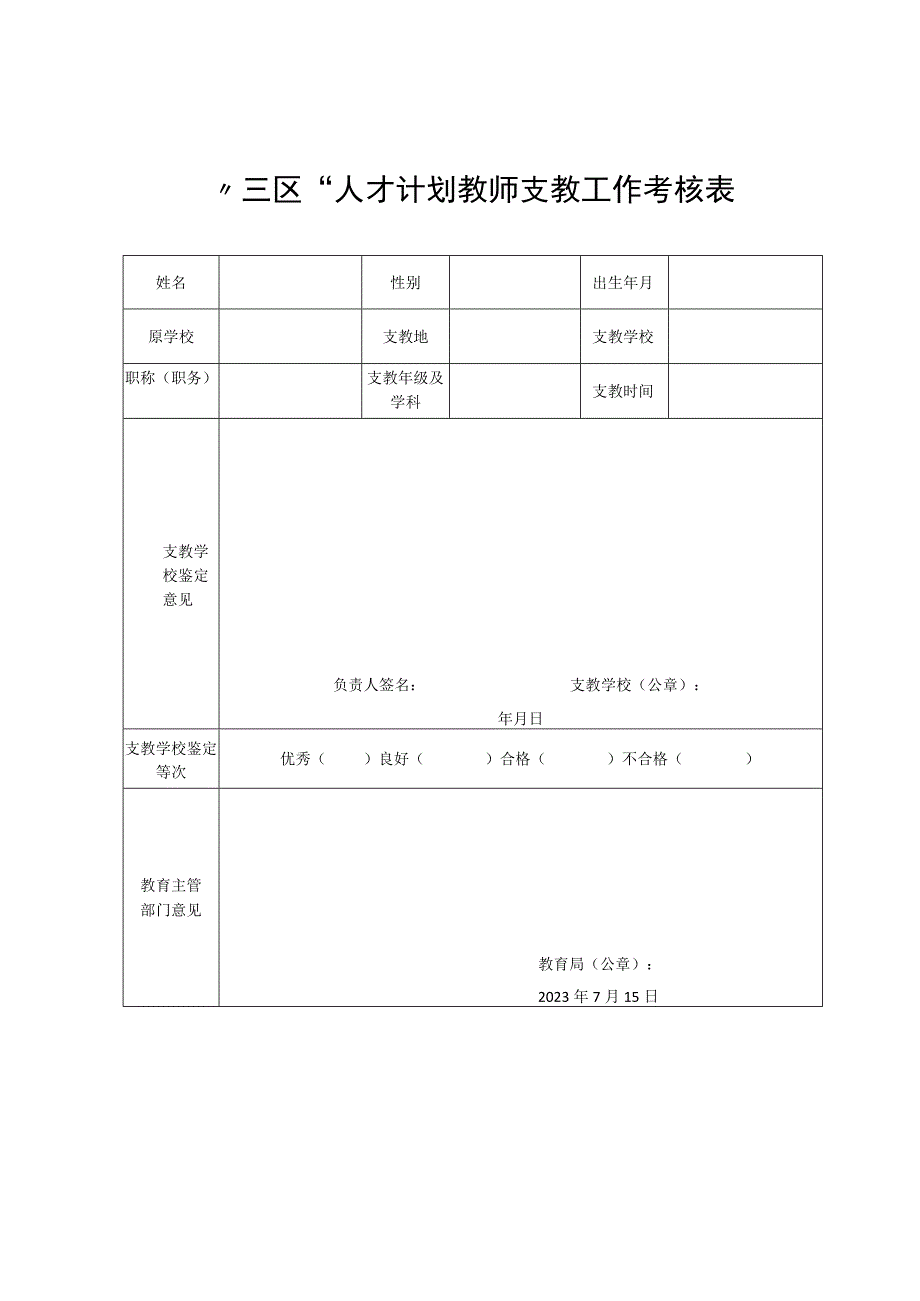 教师交流支教走教考核表.docx_第3页