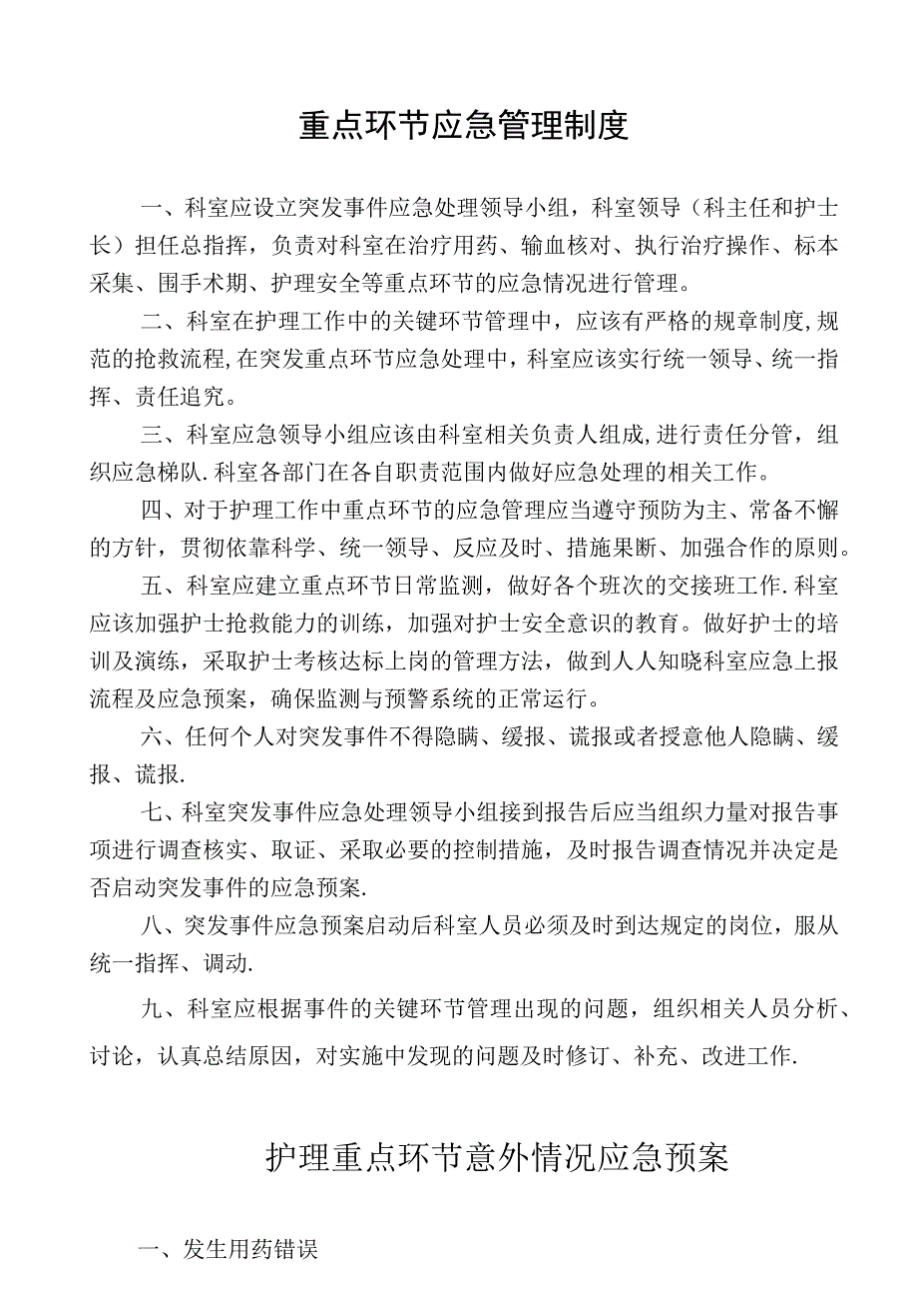 护理重点环节应急管理制度及应急预案.docx_第1页