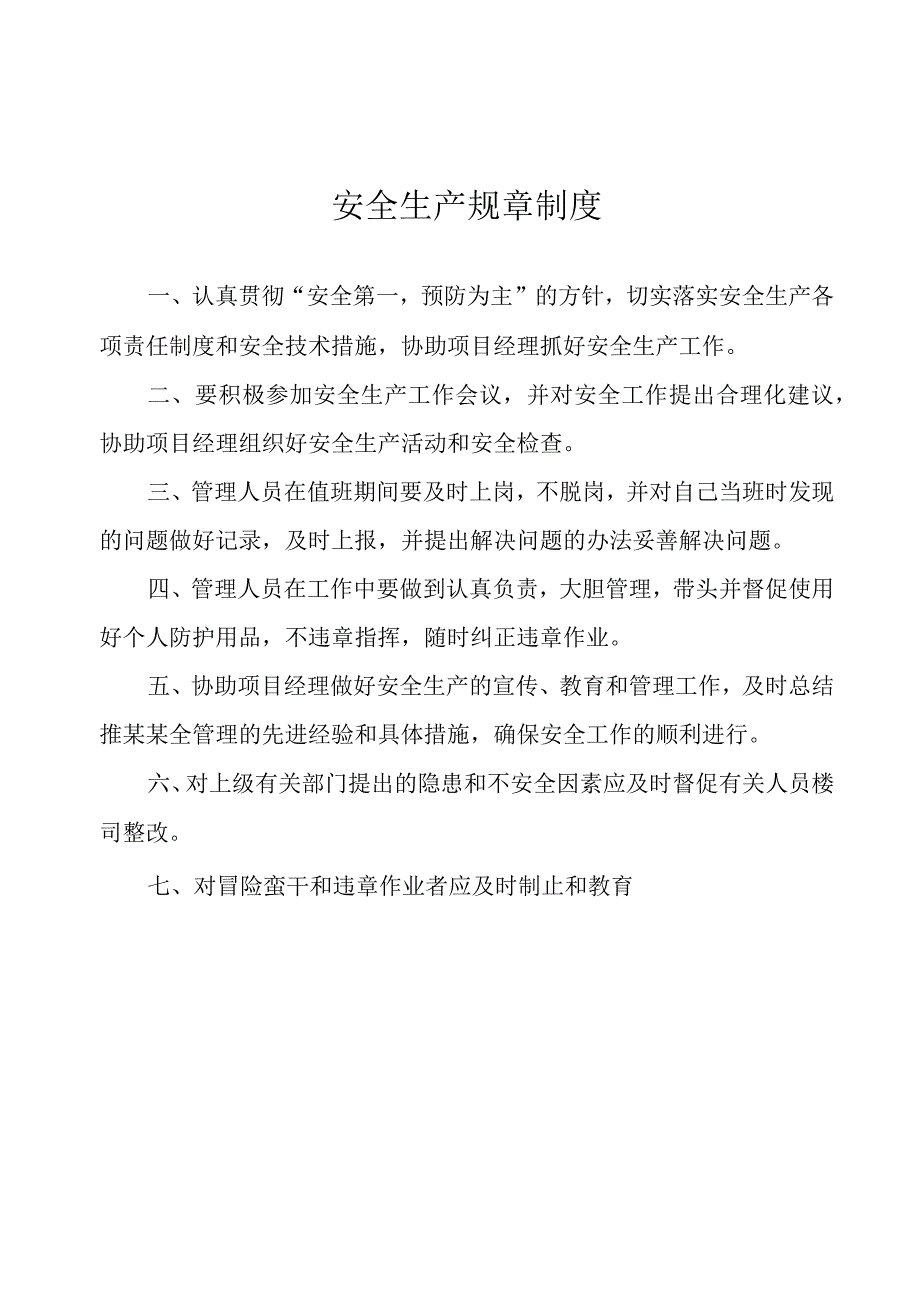 安全生产规章制度.docx_第1页