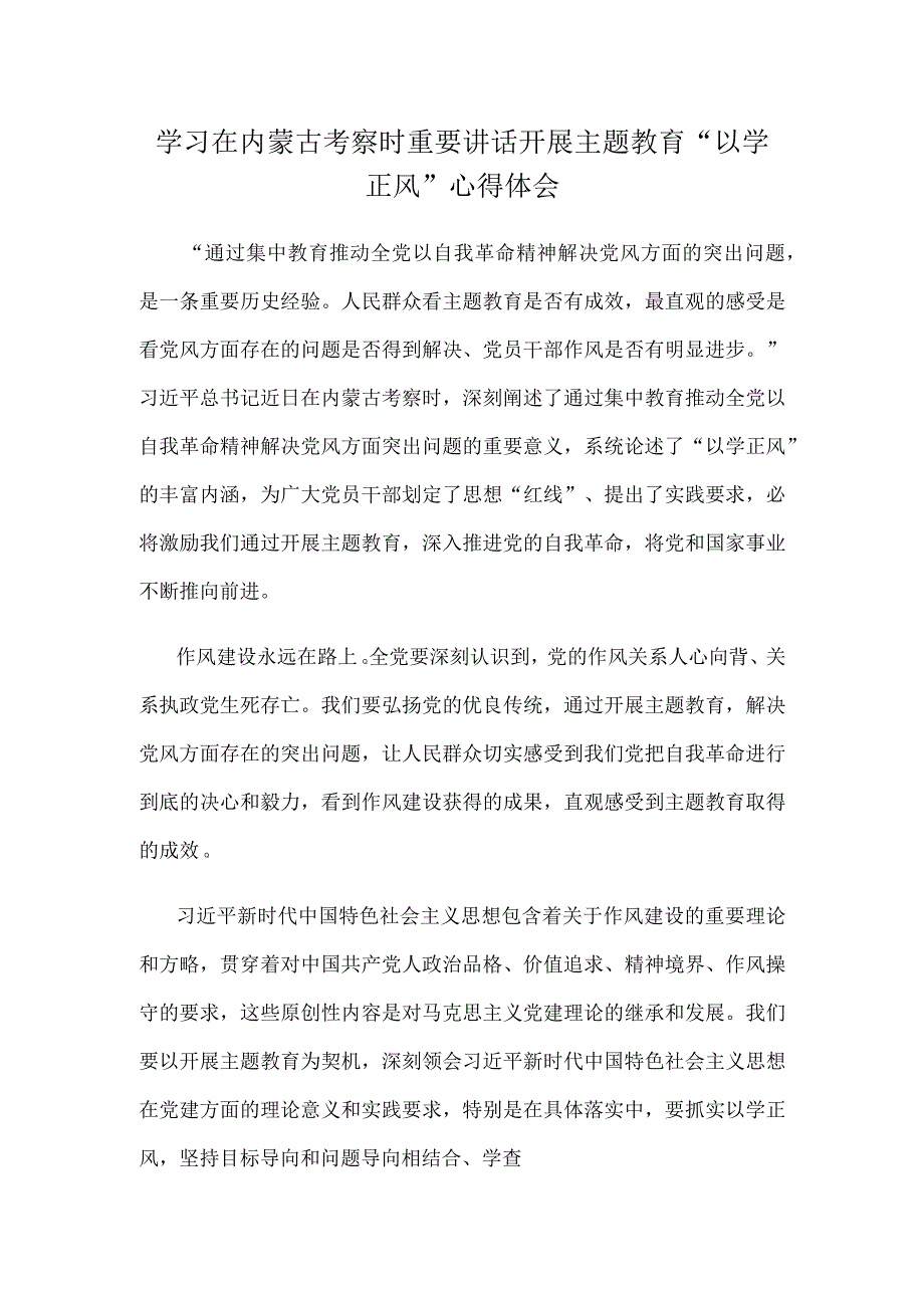 学习在内蒙古考察时重要讲话开展主题教育以学正风心得体会.docx_第1页