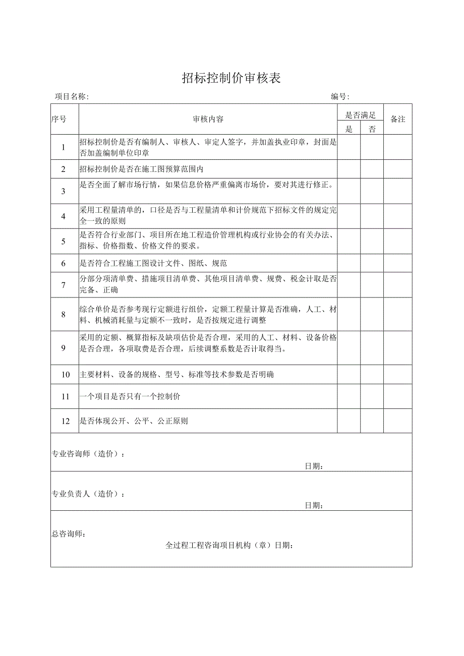 招标控制价审核表全过程咨询.docx_第1页