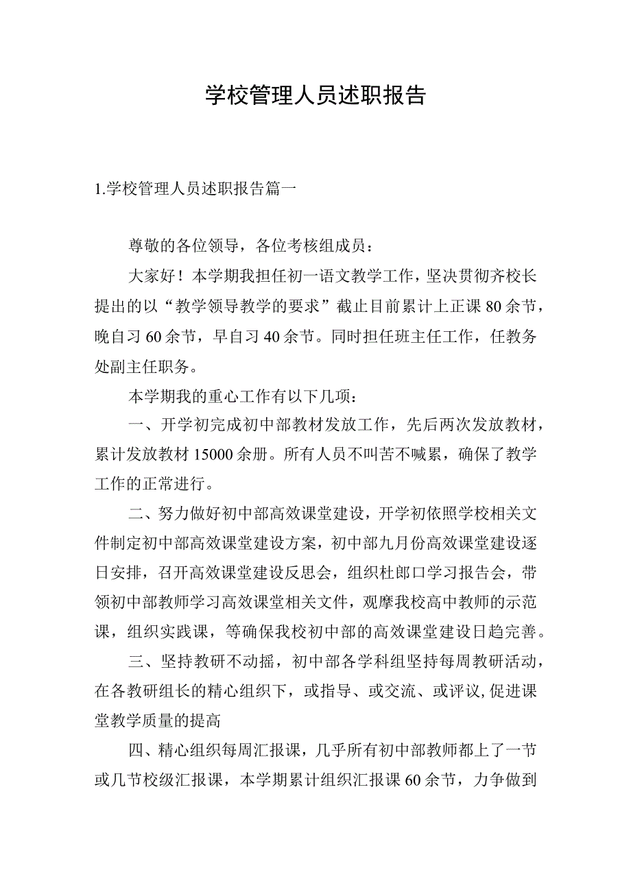 学校管理人员述职报告.docx_第1页