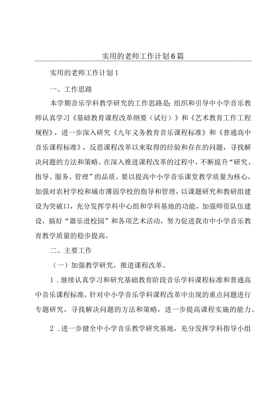 实用的老师工作计划6篇.docx_第1页