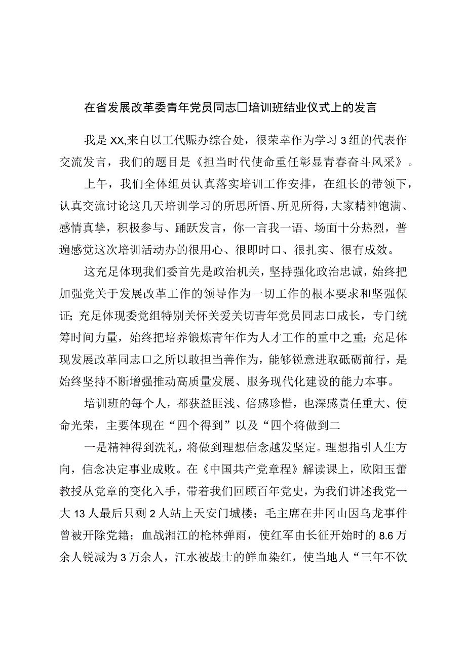 在青年党员干部培训班结业仪式上的发言.docx_第1页