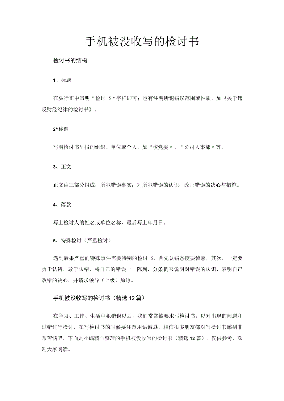 手机被没收写的检讨书.docx_第1页