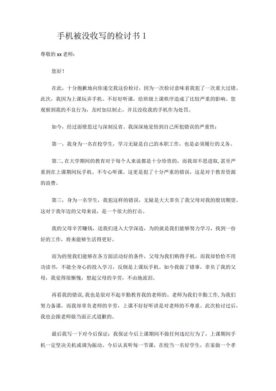 手机被没收写的检讨书.docx_第2页