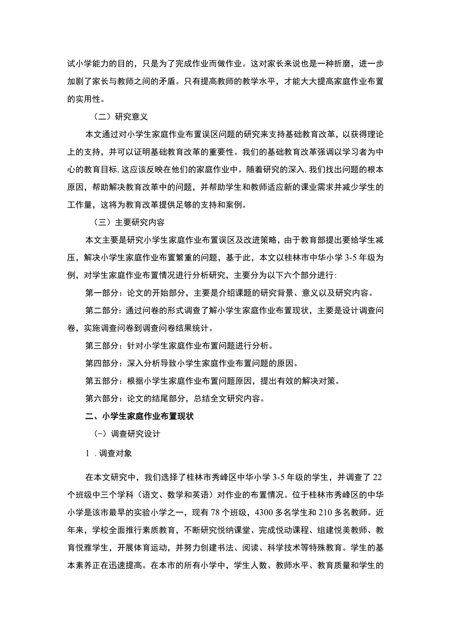 小学生家庭作业布置研究论文.docx_第3页